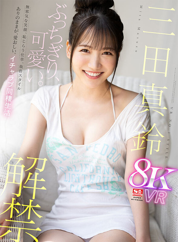 【VR】VR NO.1 STYLE<三田真鈴>解禁 ぶっちぎり、可愛い。無邪気な笑顔、恥じらう仕草、抜群スタイル ありのままが、愛おしい。イチャラブ同棲生活(sivr00314) シーン1