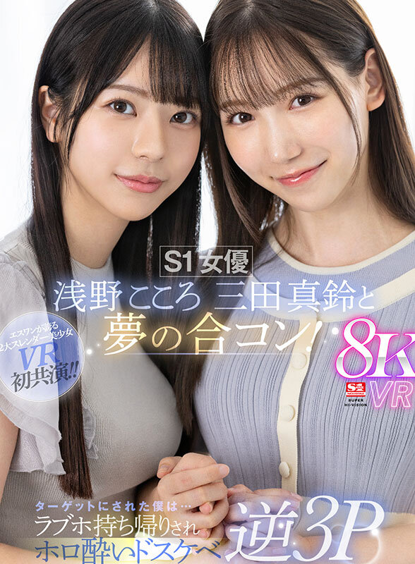 【VR】S1女優 浅野こころ 三田真鈴と夢の合コン!ターゲットにされた僕は…ラブホ持ち帰りされホロ酔いドスケベ逆3P(sivr00390) シーン1