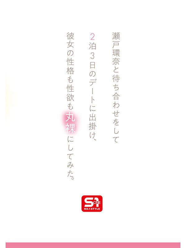 最強ヒロインの素顔とリアルセックスが見たい！筋書きなしで性欲のままに何度もずっと求め合うエロくて生々しい2泊3日SEXデート 瀬戸環奈(sone00638) シーン3