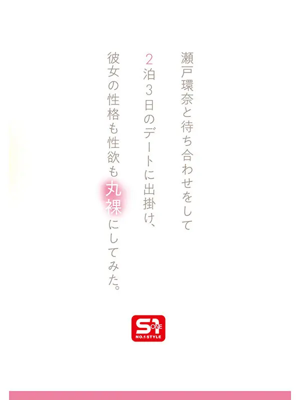 最強ヒロインの素顔とリアルセックスが見たい!筋書きなしで性欲のままに何度もずっと求め合うエロくて生々しい2泊3日SEXデート 瀬戸環奈(sone00638) シーン3
