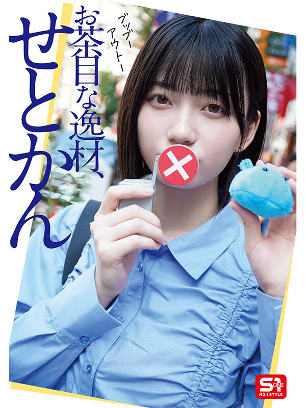 最強ヒロインの素顔とリアルセックスが見たい！筋書きなしで性欲のままに何度もずっと求め合うエロくて生々しい2泊3日SEXデート 瀬戸環奈(sone00638) シーン6