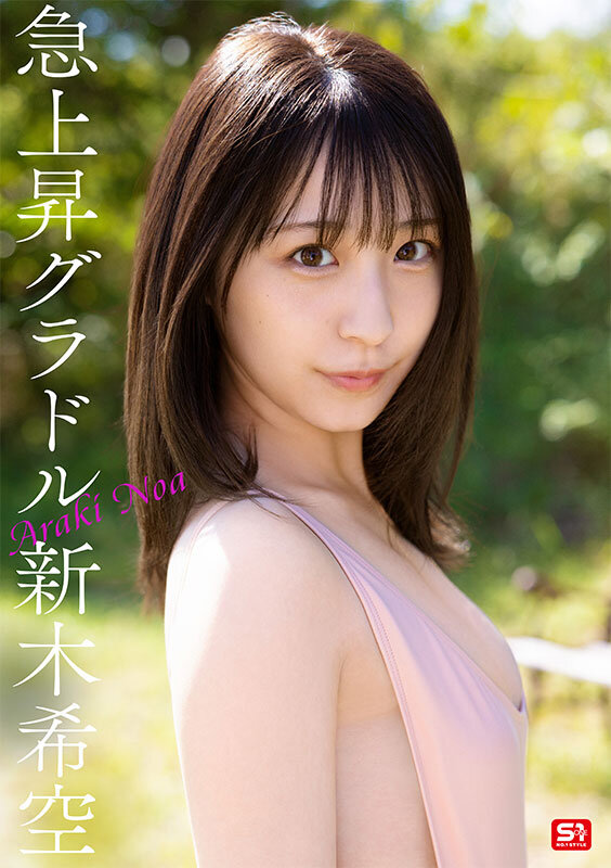 ダイヤモンド新人NO.1 STYLE 女子大生グラビアアイドル 新木希空 AVデビュー(sone00704) シーン3