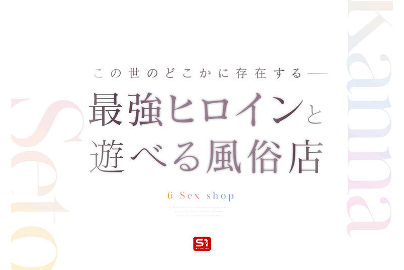 最強ヒロインに会える風俗店 瀬戸環奈(sone00720) シーン2